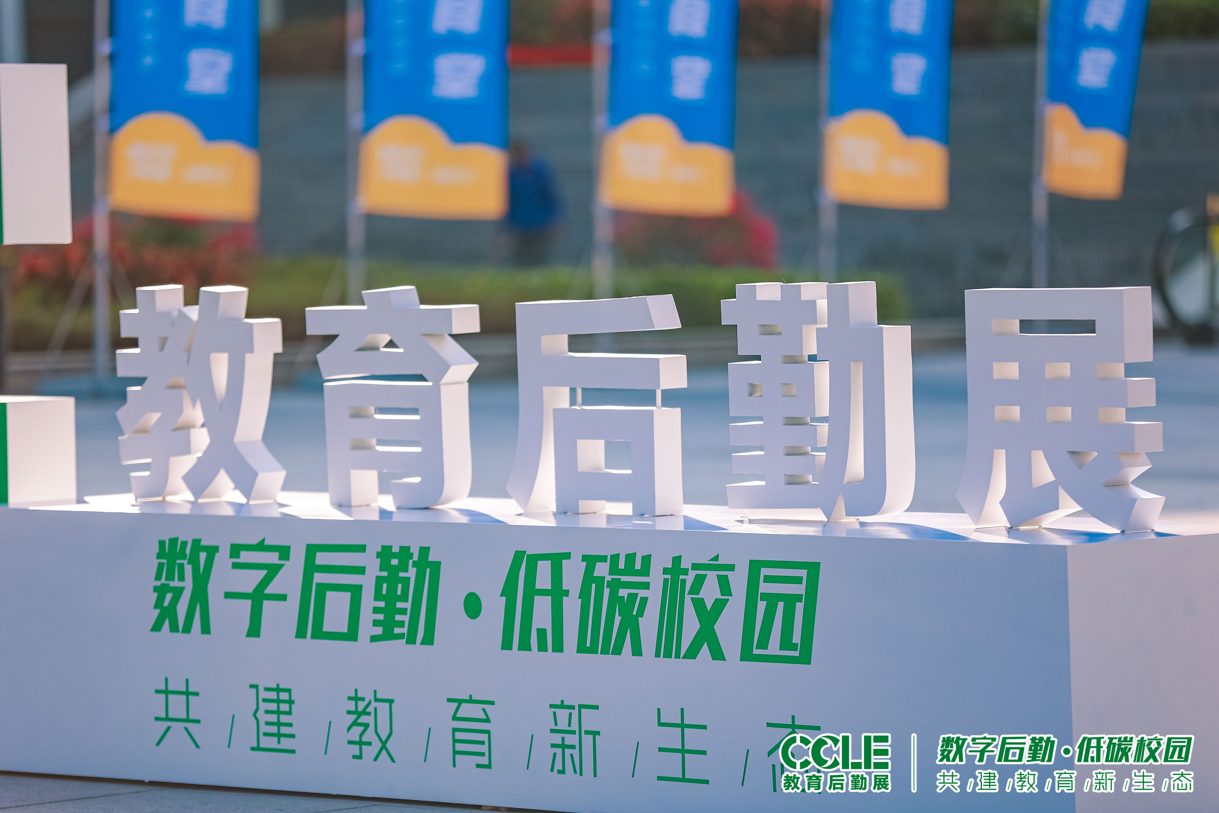 第六届中国教育后勤展览会圆满落幕